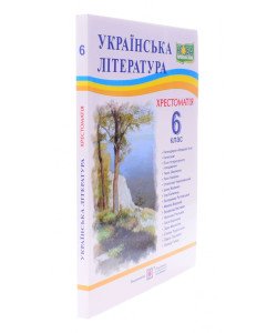 Хрестоматія з української літератури 6 клас