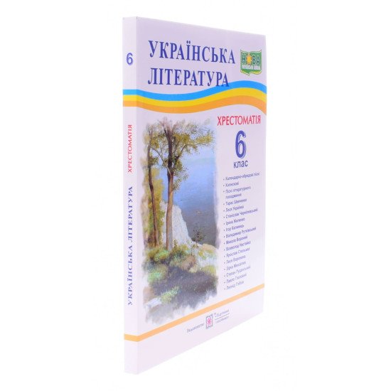Хрестоматія з української літератури 6 клас - №2
