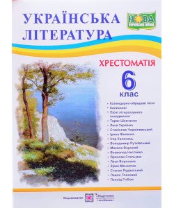 Хрестоматія з української літератури 6 клас