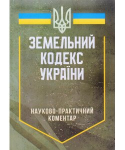 Земельний кодекс України. Науково-практичний коментар 2026