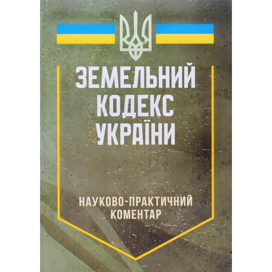 Земельний кодекс України. Науково-практичний коментар 2026 - №1