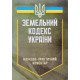 Земельний кодекс України. Науково-практичний коментар 2026 - №8
