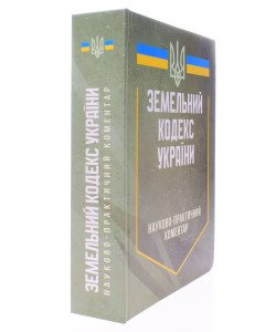 Земельний кодекс України. Науково-практичний коментар 2026