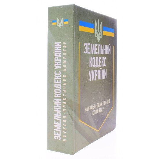 Земельний кодекс України. Науково-практичний коментар 2026 - №2