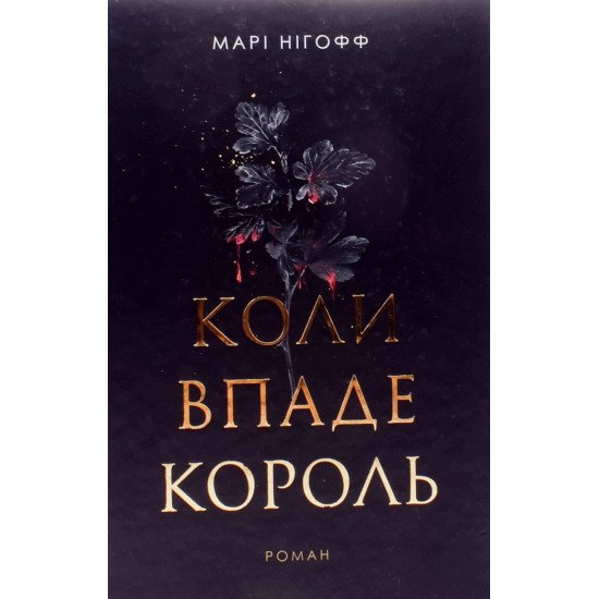 Коли впаде король Марі Нігофф - №1