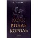 Коли впаде король Марі Нігофф - №5