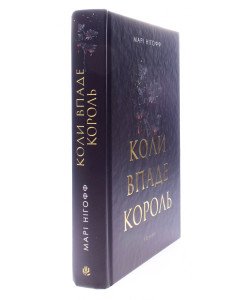 Коли впаде король Марі Нігофф