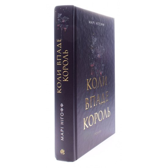 Коли впаде король Марі Нігофф - №2
