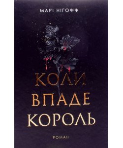 Коли впаде король Марі Нігофф