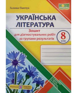 Українська література 8 клас Зошит для діагностувальних робіт за групами результатів Панчук Г.