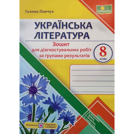 Українська література 8 клас Зошит для діагностувальних робіт за групами результатів Панчук Г. - №1