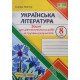 Українська література 8 клас Зошит для діагностувальних робіт за групами результатів Панчук Г. - №3