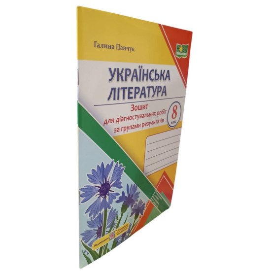 Українська література 8 клас Зошит для діагностувальних робіт за групами результатів Панчук Г. - №2