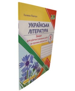 Українська література 8 клас Зошит для діагностувальних робіт за групами результатів Панчук Г.