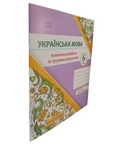 Українська мова 6 клас Комплексні роботи за групами результатів Панчук Г. за програмою Н. Голуб, О. Горошкіної