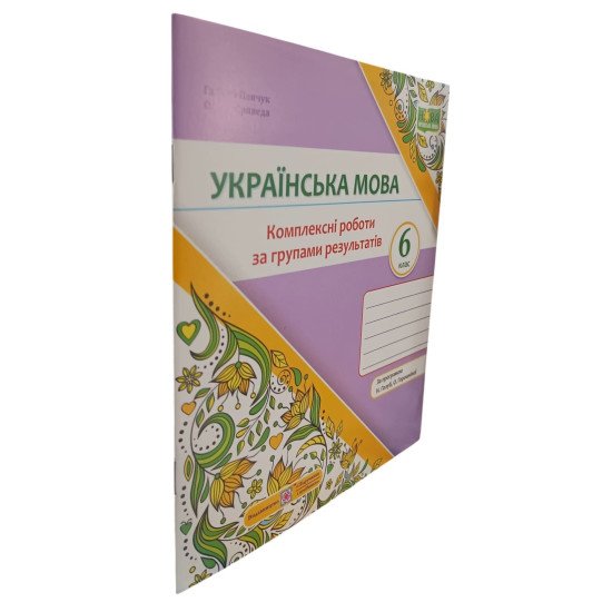 Українська мова 6 клас Комплексні роботи за групами результатів Панчук Г. за програмою Н. Голуб, О. Горошкіної - №2