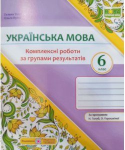 Українська мова 6 клас Комплексні роботи за групами результатів Панчук Г. за програмою Н. Голуб, О. Горошкіної