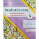 Українська мова 6 клас Комплексні роботи за групами результатів Панчук Г. за програмою Н. Голуб, О. Горошкіної - №3