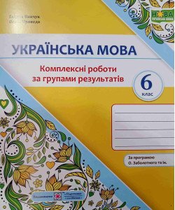 Українська мова 6 клас Комплексні роботи за групами результатів Панчук Г. за програмою О. Заболотного