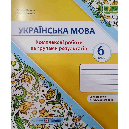 Українська мова 6 клас Комплексні роботи за групами результатів Панчук Г. за програмою О. Заболотного - №1