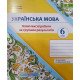 Українська мова 6 клас Комплексні роботи за групами результатів Панчук Г. за програмою О. Заболотного - №3