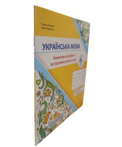 Українська мова 6 клас Комплексні роботи за групами результатів Панчук Г. за програмою О. Заболотного