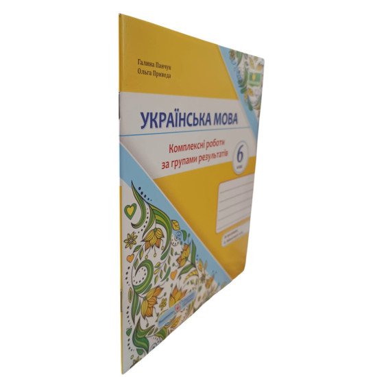 Українська мова 6 клас Комплексні роботи за групами результатів Панчук Г. за програмою О. Заболотного - №2