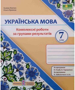 Українська мова 7 клас Комплексні роботи за групами результатів Панчук Г. за програмою Н. Голуб, О. Горошкіної; О. Заболотного