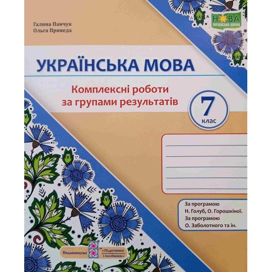 Українська мова 7 клас Комплексні роботи за групами результатів Панчук Г. за програмою Н. Голуб, О. Горошкіної; О. Заболотного - №1