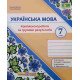 Українська мова 7 клас Комплексні роботи за групами результатів Панчук Г. за програмою Н. Голуб, О. Горошкіної; О. Заболотного - №3