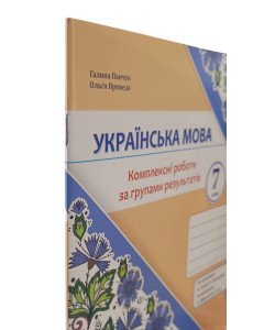 Українська мова 7 клас Комплексні роботи за групами результатів Панчук Г. за програмою Н. Голуб, О. Горошкіної; О. Заболотного
