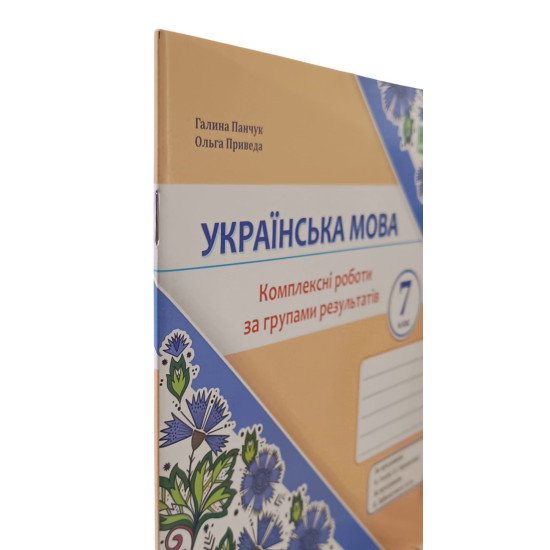 Українська мова 7 клас Комплексні роботи за групами результатів Панчук Г. за програмою Н. Голуб, О. Горошкіної; О. Заболотного - №2