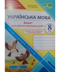 Українська мова 8 клас Зошит для діагностувальних робіт Панчук Г. за програмою Н. Голуб, О. Горошкіної; О. Заболотного