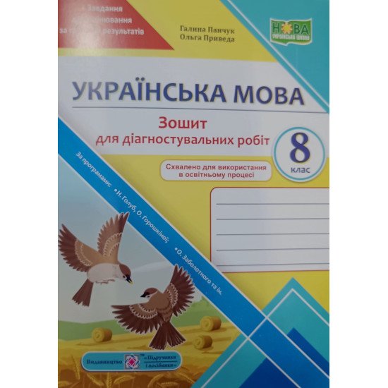 Українська мова 8 клас Зошит для діагностувальних робіт Панчук Г. за програмою Н. Голуб, О. Горошкіної; О. Заболотного - №1