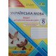 Українська мова 8 клас Зошит для діагностувальних робіт Панчук Г. за програмою Н. Голуб, О. Горошкіної; О. Заболотного - №3