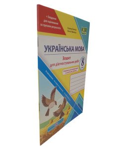 Українська мова 8 клас Зошит для діагностувальних робіт Панчук Г. за програмою Н. Голуб, О. Горошкіної; О. Заболотного