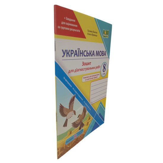 Українська мова 8 клас Зошит для діагностувальних робіт Панчук Г. за програмою Н. Голуб, О. Горошкіної; О. Заболотного - №2