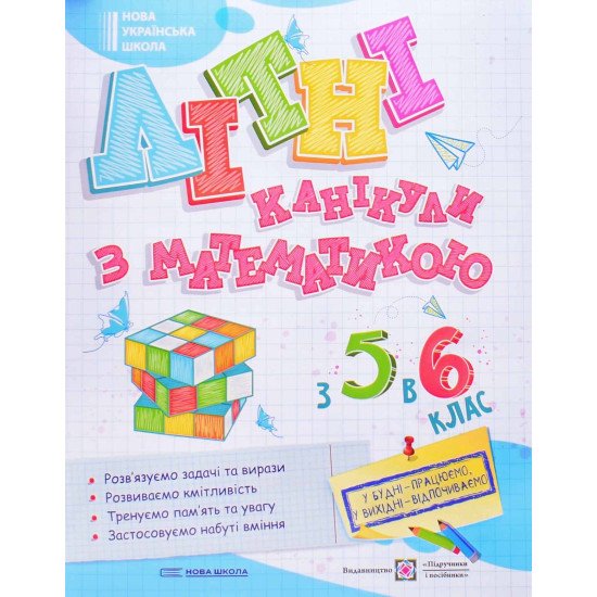 Літні канікули з математикою з 5 у 6 клас - №1