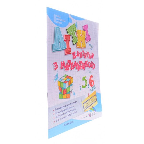 Літні канікули з математикою з 5 у 6 клас - №2