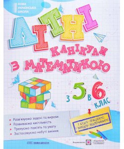 Літні канікули з математикою з 5 у 6 клас
