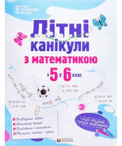 Літні канікули з математикою з 5 у 6 клас