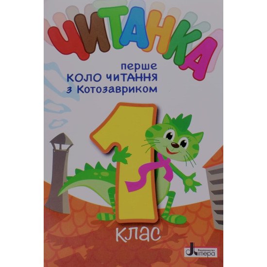 Читанка 1 клас. Перше коло читання з Котозавриком  - №1