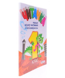 Читанка 1 клас. Перше коло читання з Котозавриком 