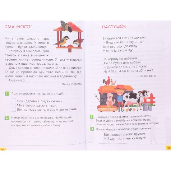 Читанка 1 клас. Перше коло читання з Котозавриком  - №6