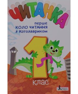 Читанка 1 клас. Перше коло читання з Котозавриком 