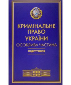 Кримінальне право України Підручник Особлива частина Тацій В. Я., Борисов В. І. Тверда обкладинка