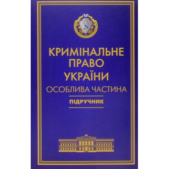 Кримінальне право України Підручник Особлива частина Тацій В. Я., Борисов В. І. Тверда обкладинка - №1