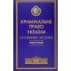 Кримінальне право України Підручник Особлива частина Тацій В. Я., Борисов В. І. Тверда обкладинка - №10