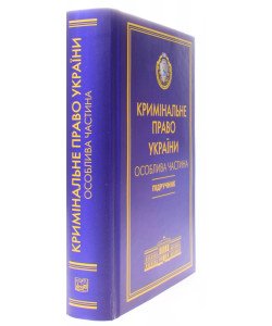 Кримінальне право України Підручник Особлива частина Тацій В. Я., Борисов В. І. Тверда обкладинка