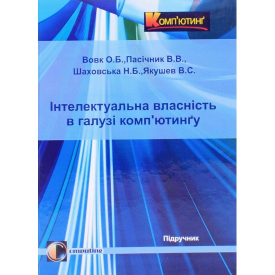 Інтелектуальна власність у галузі комп’ютингу - №1